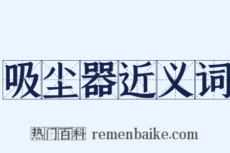 吸尘器近义词是什么意思的图片